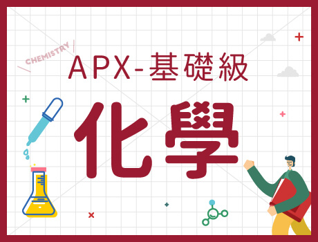 化學